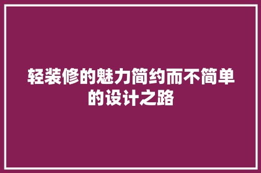 轻装修的魅力简约而不简单的设计之路