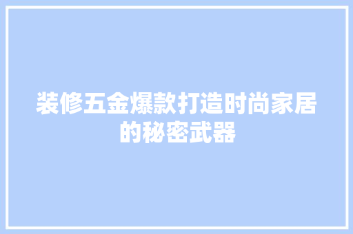 装修五金爆款打造时尚家居的秘密武器