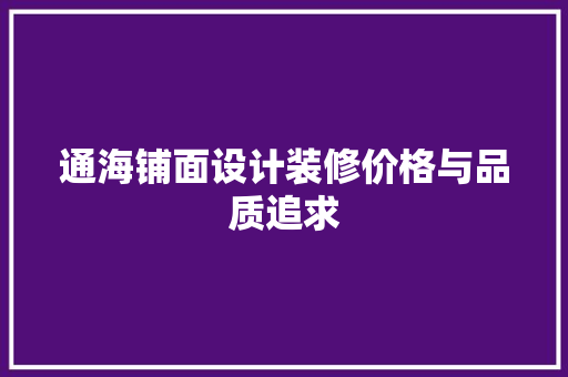 通海铺面设计装修价格与品质追求