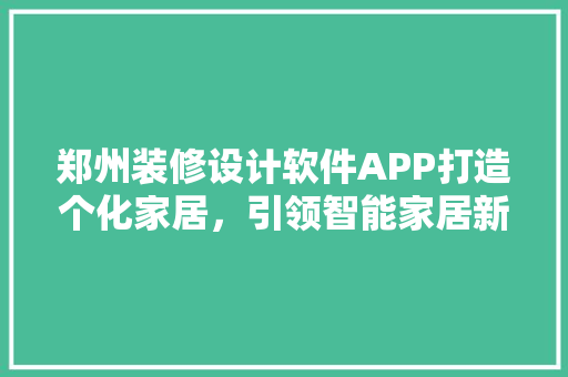 郑州装修设计软件APP打造个化家居，引领智能家居新时代