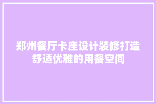 郑州餐厅卡座设计装修打造舒适优雅的用餐空间