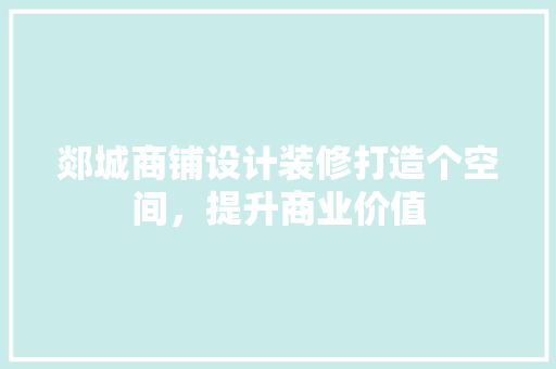 郯城商铺设计装修打造个空间，提升商业价值