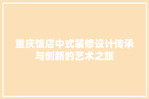 重庆饭店中式装修设计传承与创新的艺术之旅