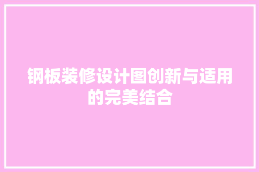 钢板装修设计图创新与适用的完美结合