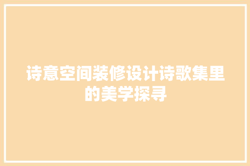 诗意空间装修设计诗歌集里的美学探寻