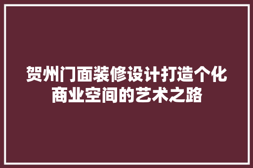 贺州门面装修设计打造个化商业空间的艺术之路