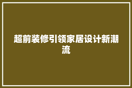 超前装修引领家居设计新潮流