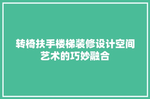 转椅扶手楼梯装修设计空间艺术的巧妙融合