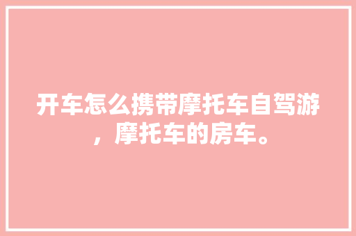 天下窗生顺品装修门窗不锈钢，品质与时尚的完美融合