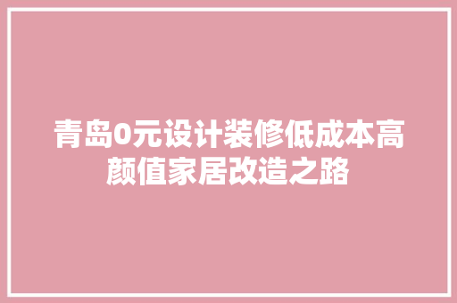 青岛0元设计装修低成本高颜值家居改造之路