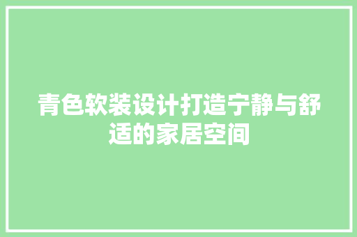 青色软装设计打造宁静与舒适的家居空间