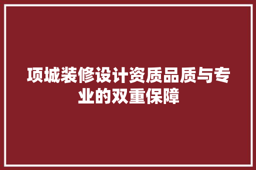 项城装修设计资质品质与专业的双重保障