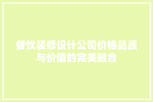 餐饮装修设计公司价格品质与价值的完美融合