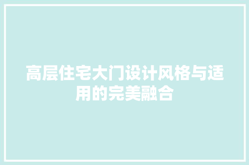 高层住宅大门设计风格与适用的完美融合