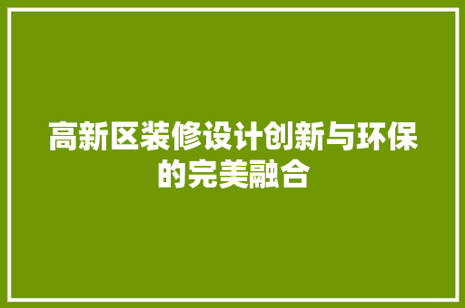 高新区装修设计创新与环保的完美融合