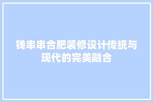 钱串串合肥装修设计传统与现代的完美融合