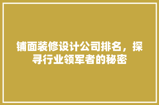 铺面装修设计公司排名，探寻行业领军者的秘密