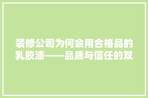 装修公司为何会用合格品的乳胶漆——品质与信任的双重保障
