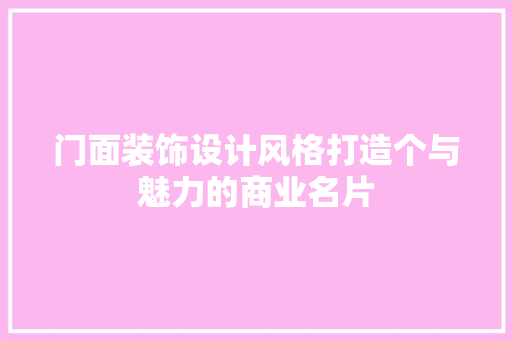 门面装饰设计风格打造个与魅力的商业名片