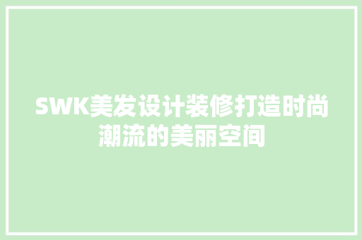 SWK美发设计装修打造时尚潮流的美丽空间