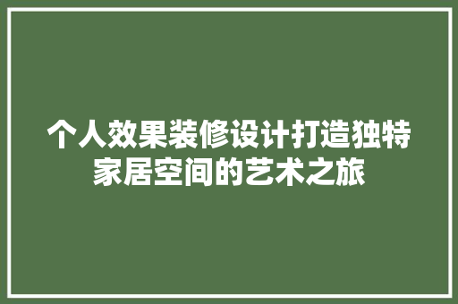 个人效果装修设计打造独特家居空间的艺术之旅