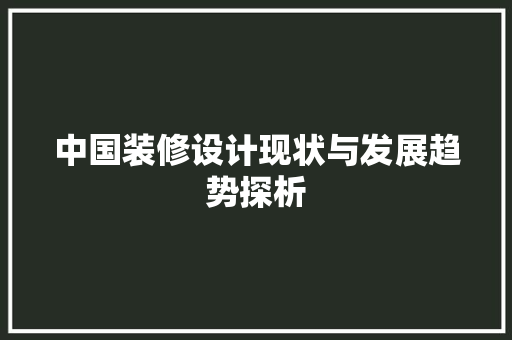 中国装修设计现状与发展趋势探析