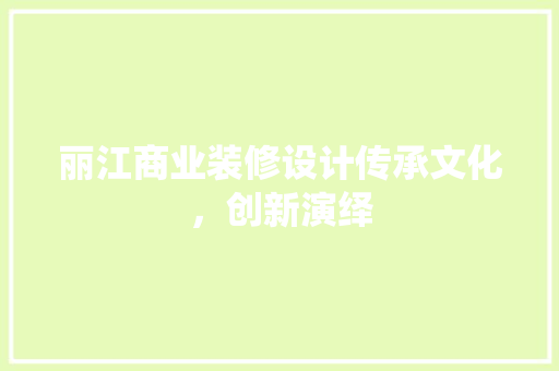 丽江商业装修设计传承文化，创新演绎
