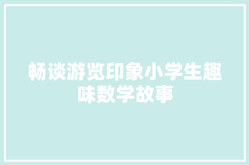 乌海装修风格融合自然与艺术的现代家居设计