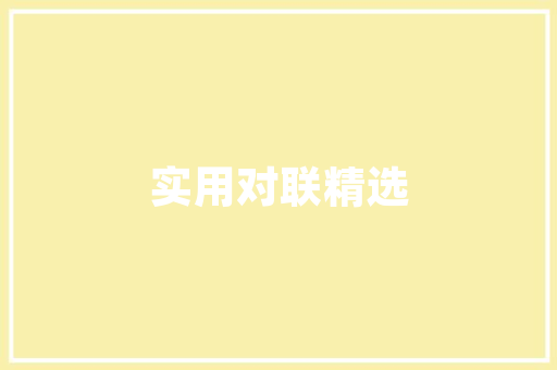 乐安客厅装修设计打造温馨舒适的家