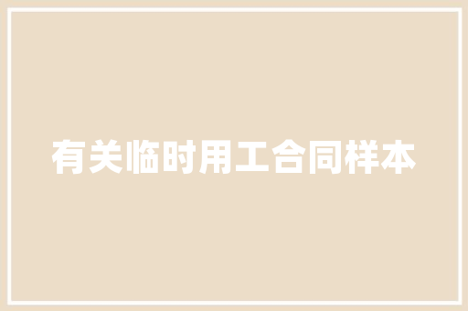 乐至装修公司匠心独运，打造品质家居生活