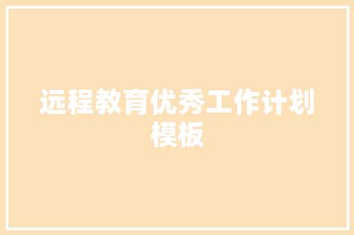 乡村家居新风尚绿色装修设计之路