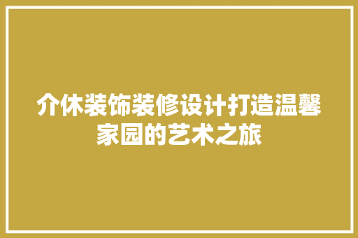 介休装饰装修设计打造温馨家园的艺术之旅