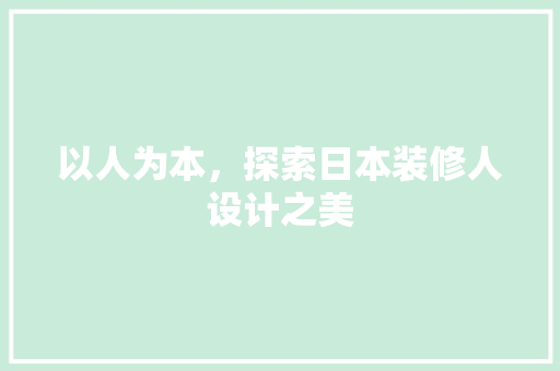 以人为本，探索日本装修人设计之美