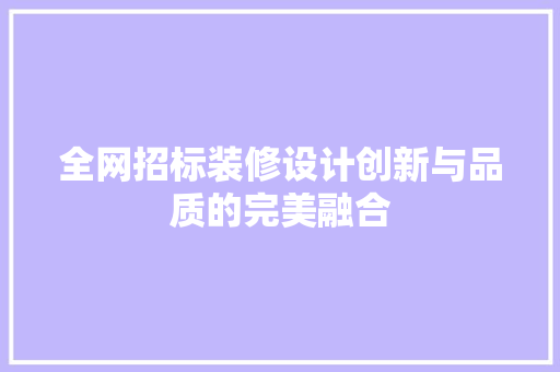 全网招标装修设计创新与品质的完美融合  第1张