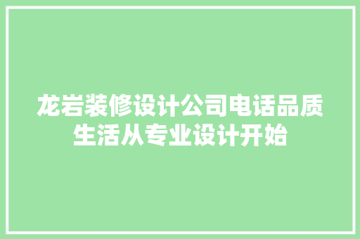 龙岩装修设计公司电话品质生活从专业设计开始