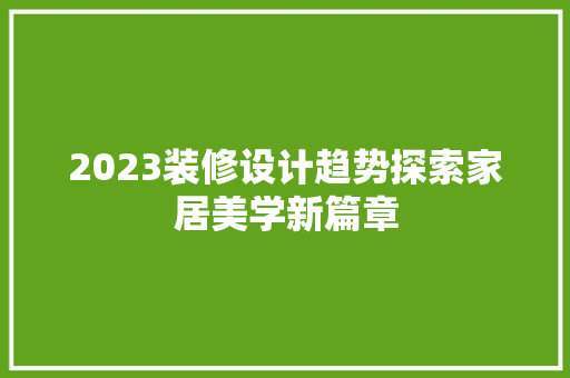 2023装修设计趋势探索家居美学新篇章
