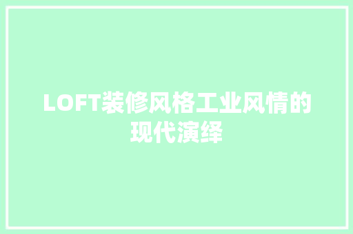 LOFT装修风格工业风情的现代演绎