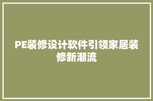 PE装修设计软件引领家居装修新潮流