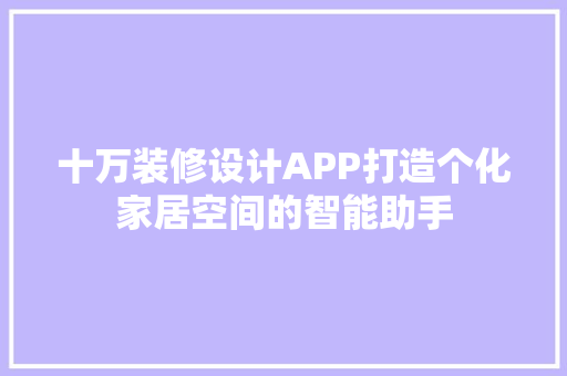 十万装修设计APP打造个化家居空间的智能助手