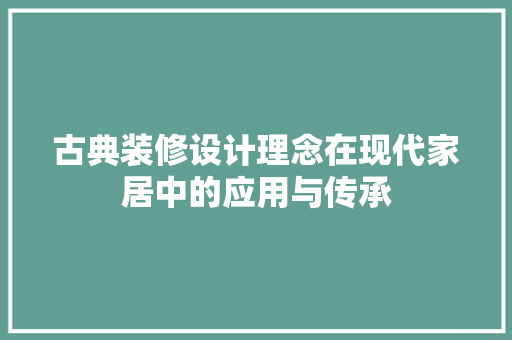 古典装修设计理念在现代家居中的应用与传承
