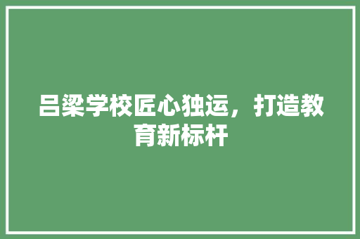 吕梁学校匠心独运，打造教育新标杆