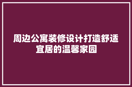 周边公寓装修设计打造舒适宜居的温馨家园
