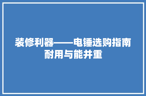 装修利器——电锤选购指南耐用与能并重