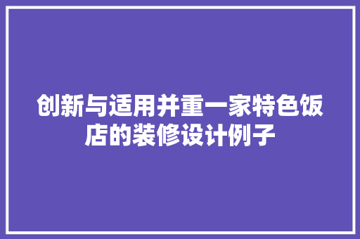创新与适用并重一家特色饭店的装修设计例子