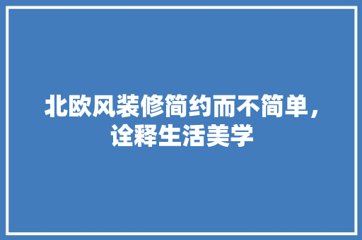 北欧风装修简约而不简单，诠释生活美学
