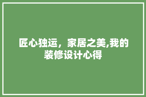 匠心独运，家居之美,我的装修设计心得