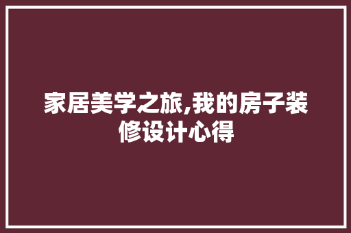 家居美学之旅,我的房子装修设计心得