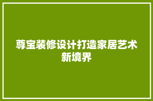 尊宝装修设计打造家居艺术新境界