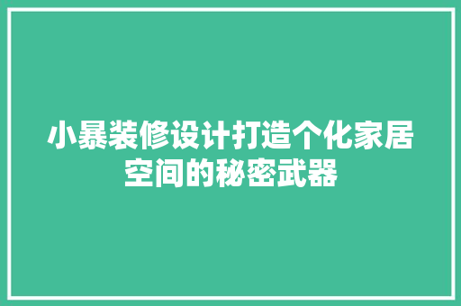 小暴装修设计打造个化家居空间的秘密武器