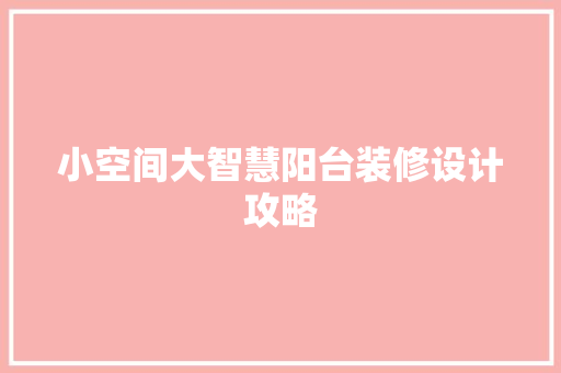 小空间大智慧阳台装修设计攻略